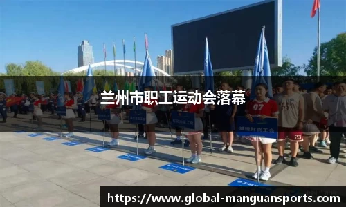 兰州市职工运动会落幕